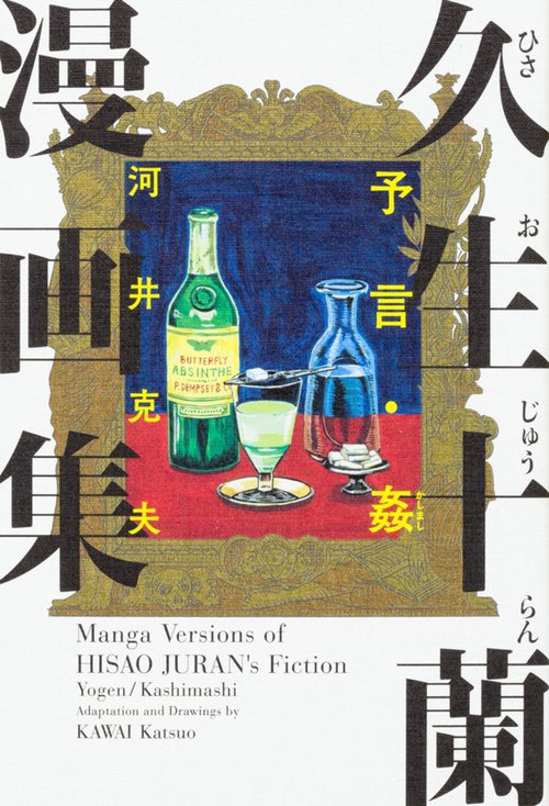 久生十蘭漫画集 予言・姦