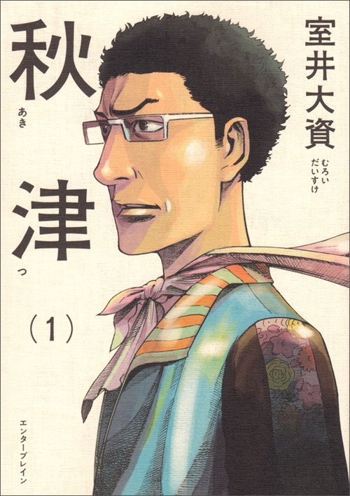 秋津　１