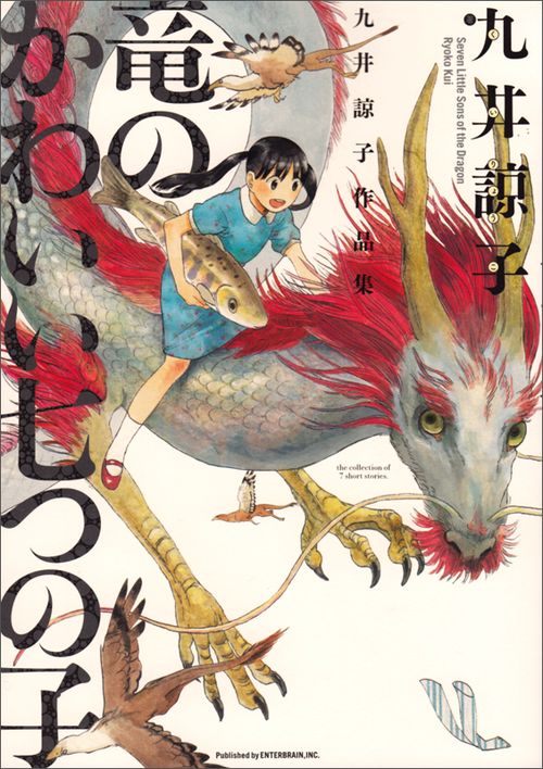 九井諒子作品集　竜のかわいい七つの子