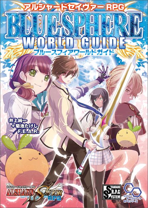 アルシャードセイヴァーRPGブルースフィアワールドガイド