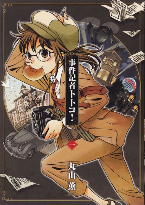 事件記者トトコ! 1