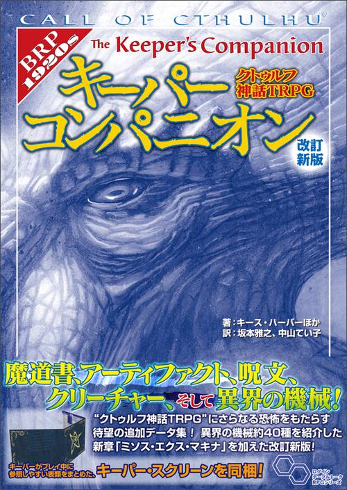 クトゥルフ神話ＴＲＰＧ　キーパーコンパニオン　改訂新版