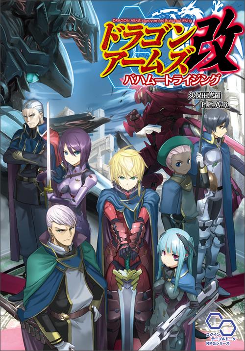 ドラゴンアームズ改バハムートライジング