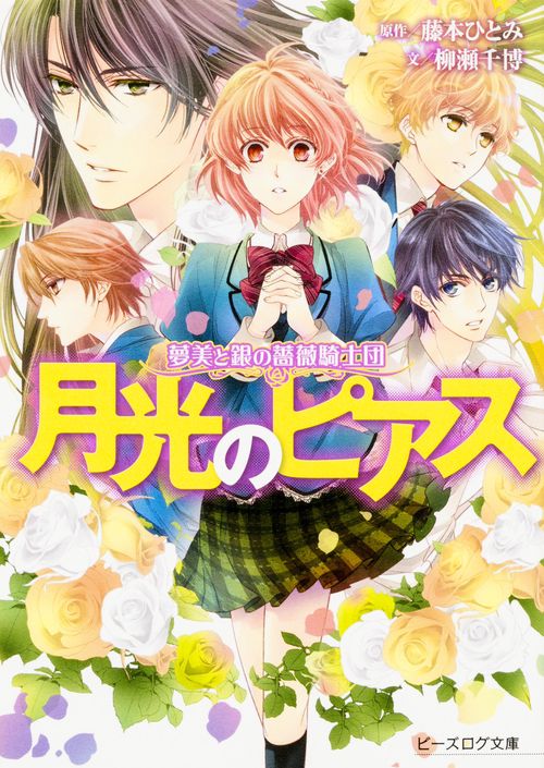 夢美と銀の薔薇騎士団　月光のピアス