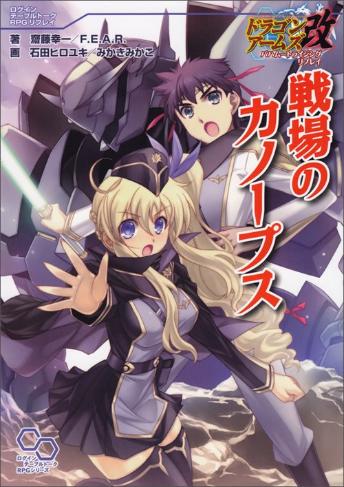 戦場のカノープス ドラゴンアームズ改バハムートライジングリプレイ