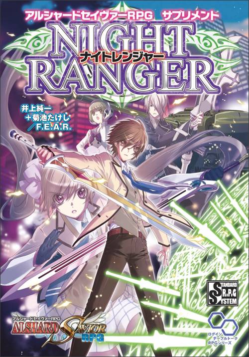 アルシャードセイヴァーRPGサプリメントナイトレンジャー