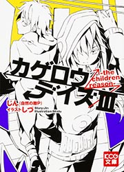 カゲロウデイズＩＩＩ　ｔｈｅ　ｃｈｉｌｄｒｅｎ　ｒｅａｓｏｎ