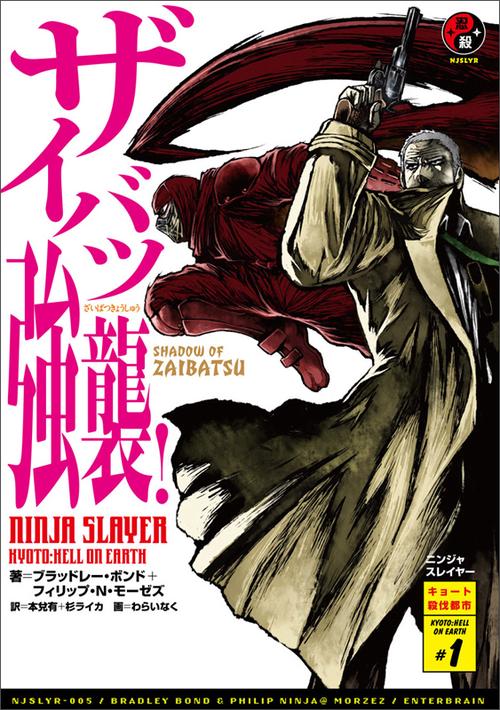 ニンジャスレイヤー KYOTO:HELL ON EARTH #1