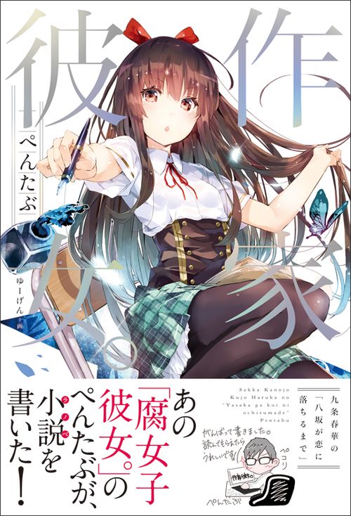 作家彼女。 九条春華の「八坂が恋に落ちるまで」