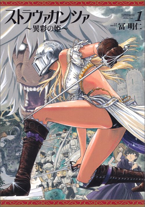 ストラヴァガンツァ異彩の姫　１巻