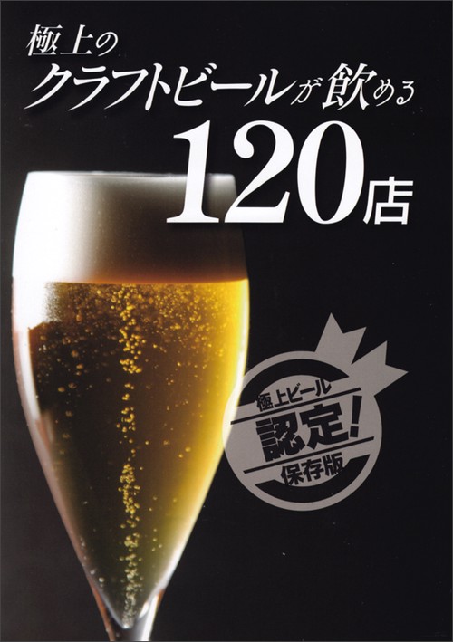 極上のクラフトビールが飲める120店