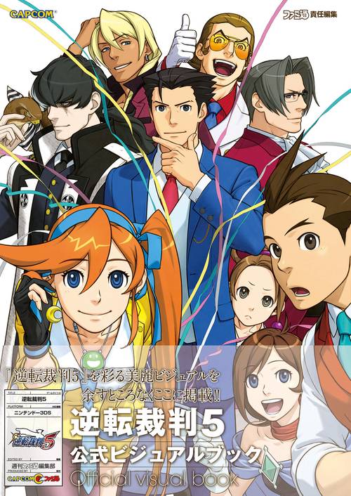 逆転裁判５　公式ビジュアルブック