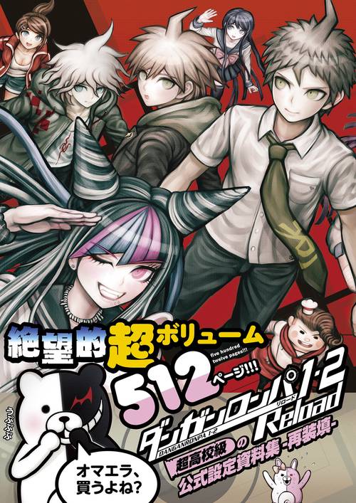 ダンガンロンパ１・２　Ｒｅｌｏａｄ　超高校級の公式設定資料集　再装填