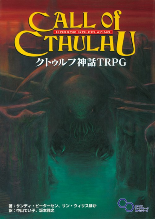 クトゥルフ神話 TRPG – 丸善ジュンク堂書店ネットストア