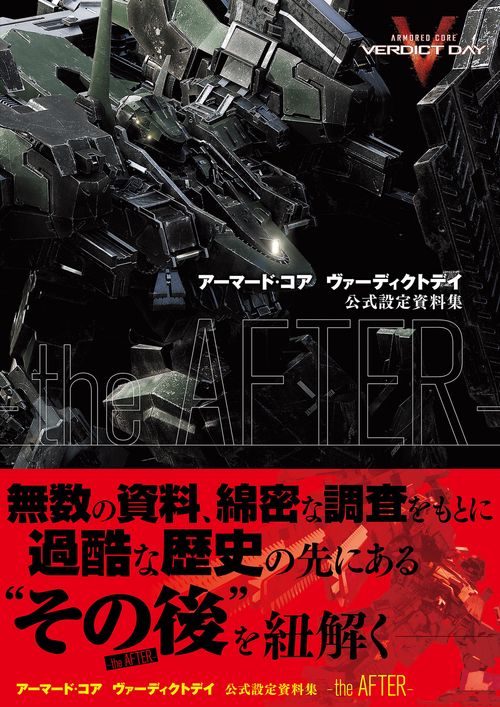アーマード・コア　ヴァーディクトデイ　公式設定資料集　ｔｈｅ　ＡＦＴＥＲ