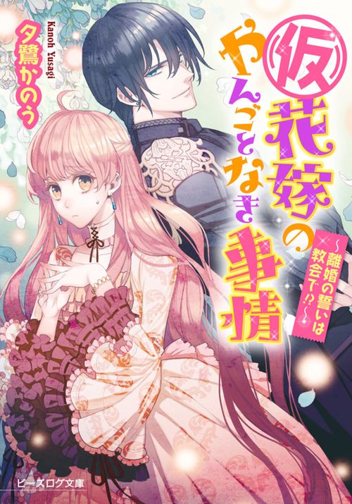 （仮）花嫁のやんごとなき事情　離婚の誓いは教会で！？