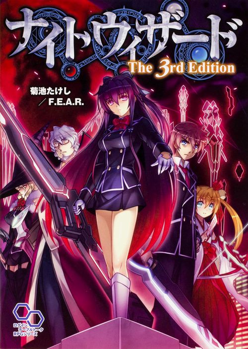 ナイトウィザードThe 3rd Edition