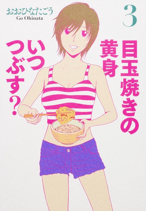目玉焼きの黄身いつつぶす? 3