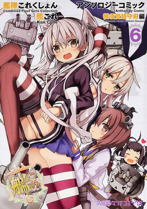 艦隊これくしょん　‐艦これ‐　アンソロジーコミック　横須賀鎮守府編（６）