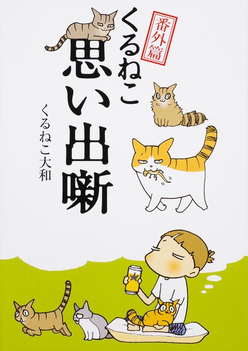くるねこ 番外篇