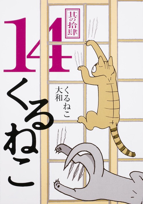 くるねこ　１４