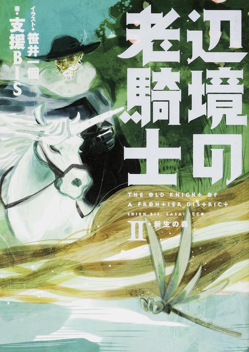 辺境の老騎士　II　新生の森