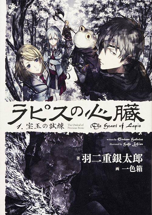 ラピスの心臓　１　宝玉の試練