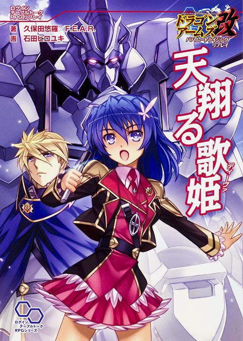天翔る歌姫(ディーヴァ) ドラゴンアームズ改バハムートライジングリプレイ