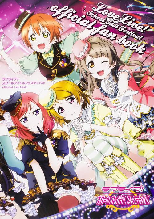 ラブライブ!スクールアイドルフェスティバルofficial fan book