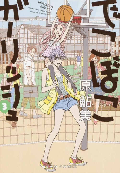でこぼこガーリッシュ　３巻