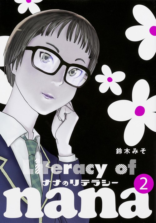 ナナのリテラシー 2