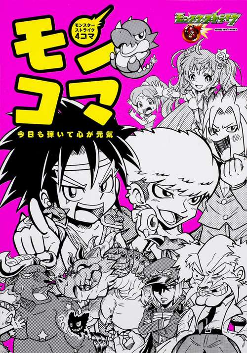 モンスターストライク４コマ　モンコマ