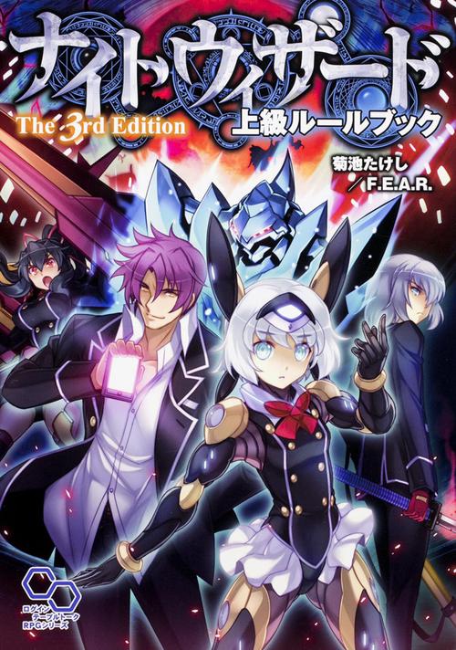 ナイトウィザードThe 3rd Edition上級ルールブック