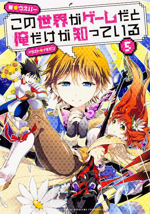 この世界がゲームだと俺だけが知っている 5