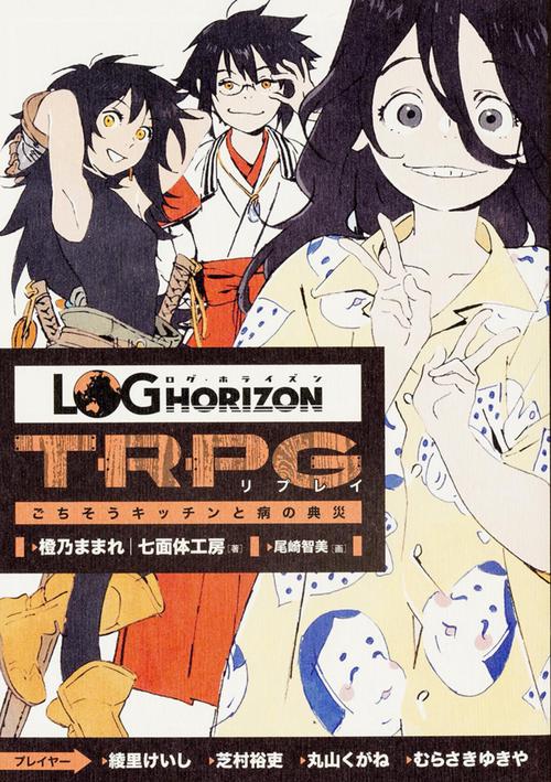 ログ・ホライズンTRPGリプレイ ごちそうキッチンと病の典災