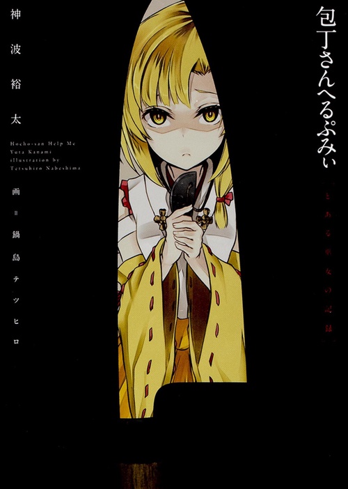 包丁さんへるぷみぃ とある巫女の記録
