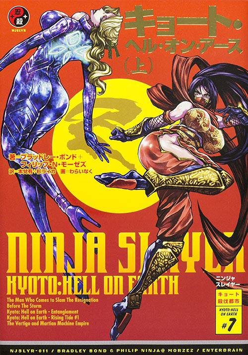 ニンジャスレイヤー KYOTO:HELL ON EARTH #7