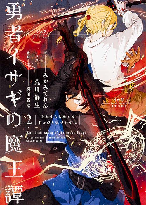 勇者イサギの魔王譚　２　それすらも幸せな日々だと気づかずに