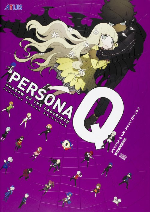 ペルソナQシャドウオブザラビリンス公式設定資料集