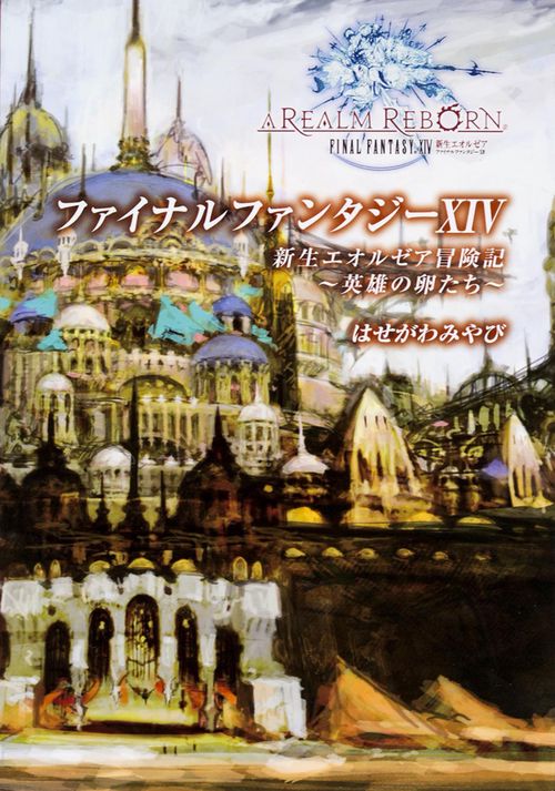 ファイナルファンタジーＸＩＶ　新生エオルゼア冒険記　英雄の卵たち
