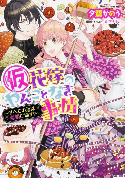 （仮）花嫁のやんごとなき事情　すべての道は離婚に通ず？