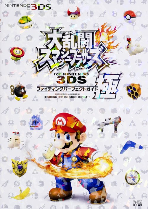 大乱闘スマッシュブラザーズ　ｆｏｒ　ＮＩＮＴＥＮＤＯ　３ＤＳ　ファイティングパーフェクトガイド・極