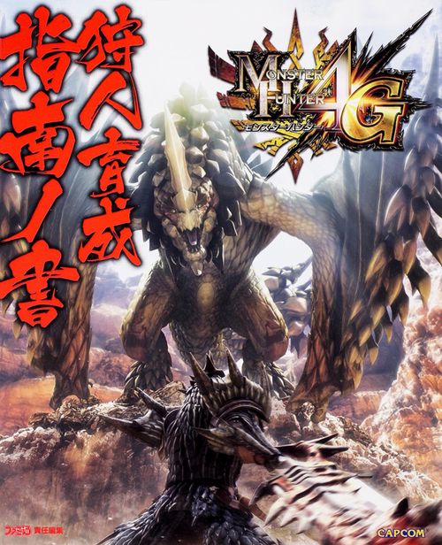 モンスターハンター4G狩人育成指南ノ書