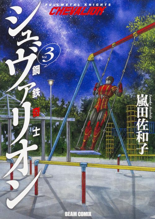 鋼鉄奇士シュヴァリオン Vol.3