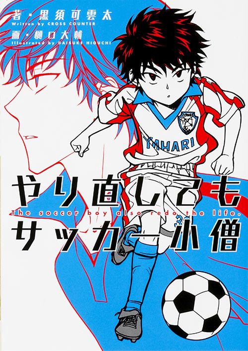 やり直してもサッカー小僧