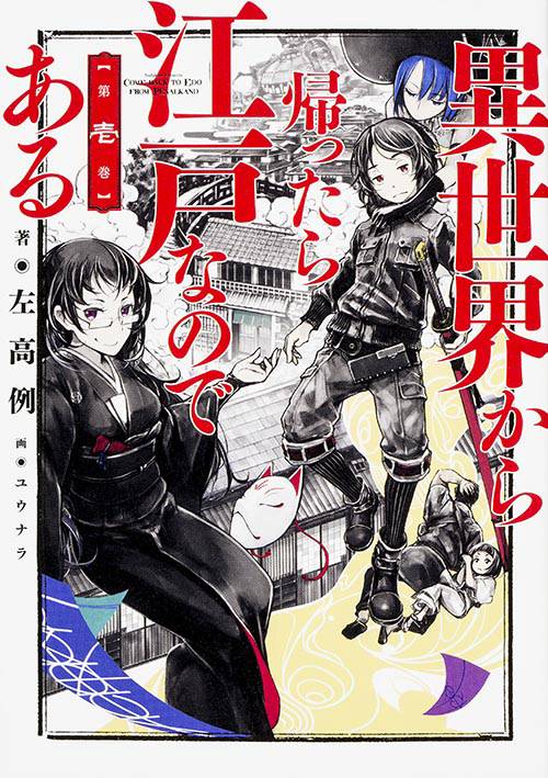 異世界から帰ったら江戸なのである 第1巻