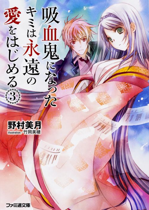 吸血鬼になったキミは永遠の愛をはじめる（３）