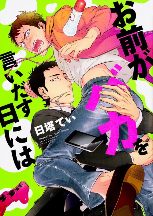 お前がバカを言いだす日には
