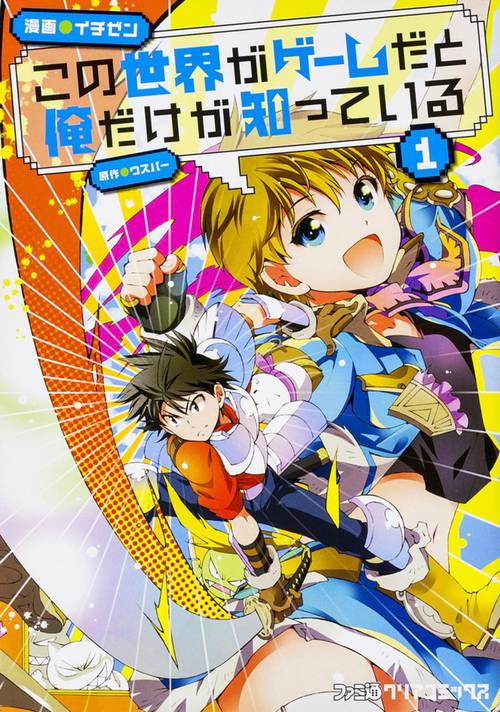 この世界がゲームだと俺だけが知っている　１