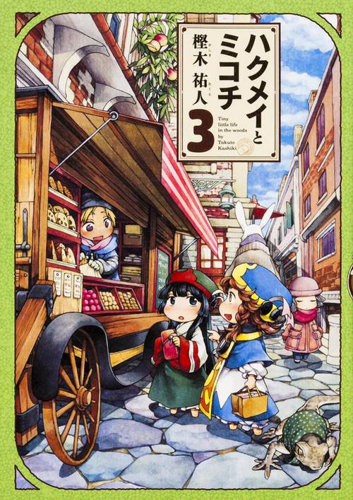 ハクメイとミコチ　3巻